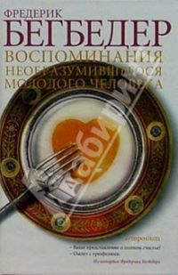 Фредерик Бегбедер. Воспоминания необразумившегося молодого человека / Memoire dun jeune homme derange