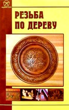 Резьба по дереву сборник книг