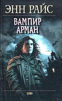 Вампир Арман