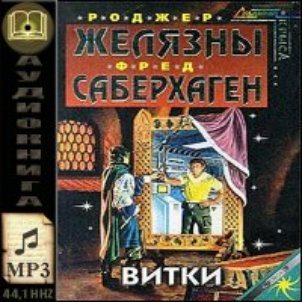 Витки