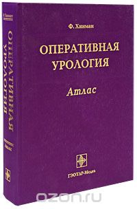 Оперативная урология. Атлас.