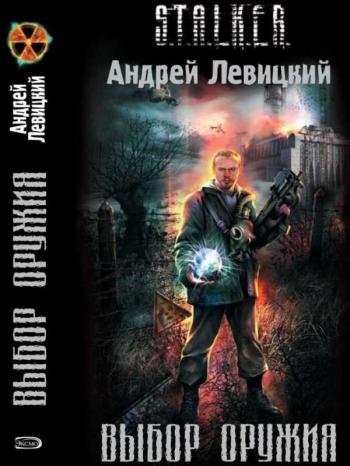 S.T.A.L.K.E.R. Выбор оружия