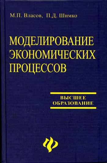 Моделирование экономических процессов