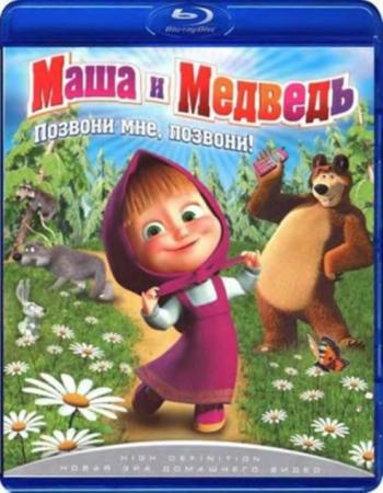 Маша и Медведь