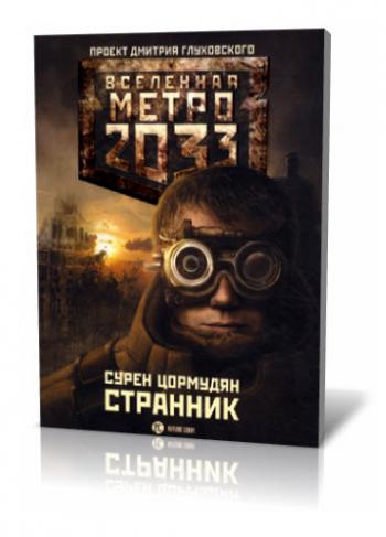 Метро 2033: Странник