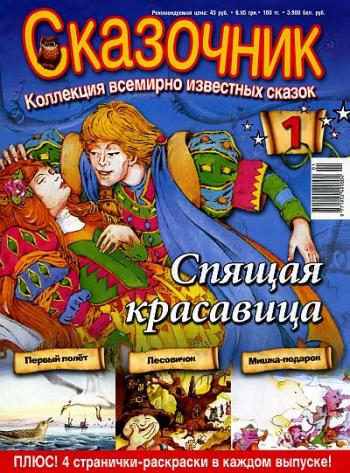 Сказочник . Коллекция всемирно известных сказок (1- 40)