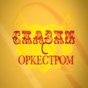 Сказки с оркестром. Конек-Горбунок