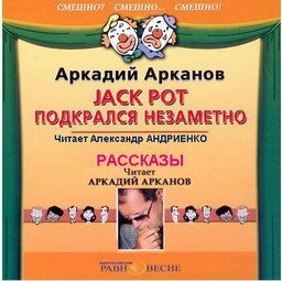 Jackpot подкрался незаметно