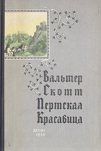 Пертская красавица, или валентинов день.