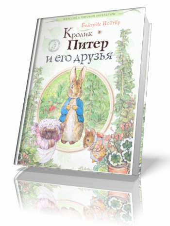 Кролик Питер и его друзья