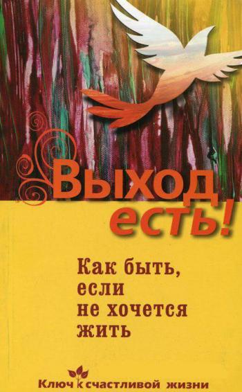 Выход есть!