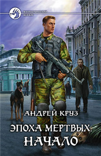 Эпоха мертвых + Я еду домой. Все 6 книг