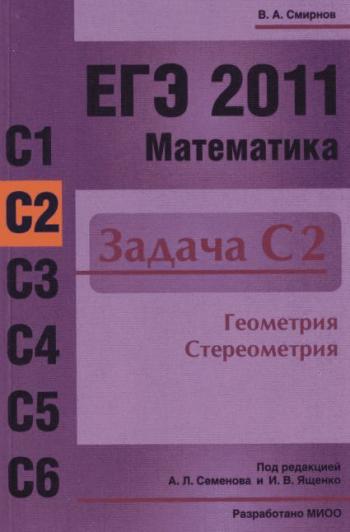 ЕГЭ 2011. Математика. Задача С2. Геометрия. Стереометрия) [