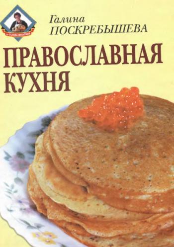 Православная кухня