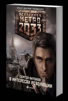 В ИНТЕРЕСАХ РЕВОЛЮЦИИ.ВСЕЛЕННАЯ МЕТРО 2033. Проект Дмитрия Глуховского.