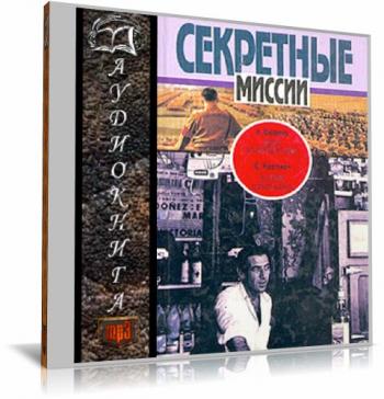 Секретные миссии