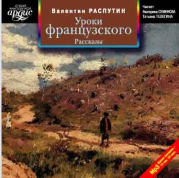 Уроки французкого. Рассказы