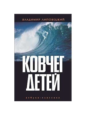 Ковчег детей, или Невероятная одиссея