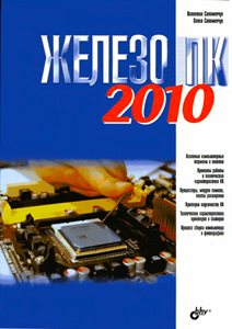 Железо ПК 2010