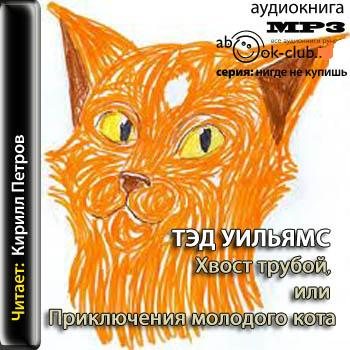 Хвост трубой, или Приключения молодого кота