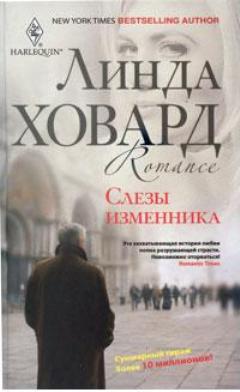 Линда Ховард. Собрание сочинений (18 книг)