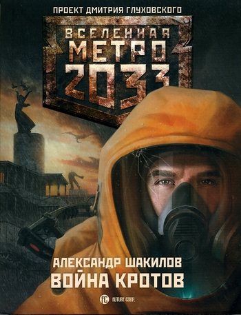 Война кротов. Вселенная Метро 2033