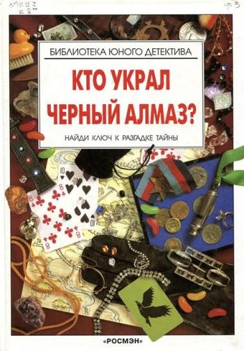 Кто украл чёрный алмаз?