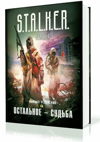 S.T.A.L.K.E.R. Остальное - судьба