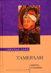 Лэмб Гарольд - Тамерлан. Правитель и полководец