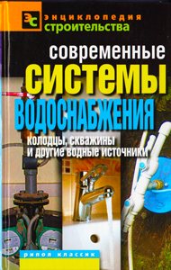 Современные системы водоснабжения. Колодцы, скважины и другие водные источники