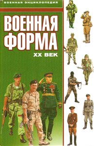 Военная форма. ХХ век