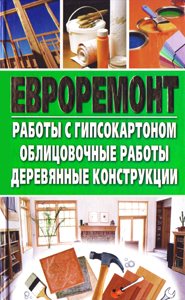 Евроремонт. Работы с гипсокартоном. Облицовочные работы. Деревянные конструкции