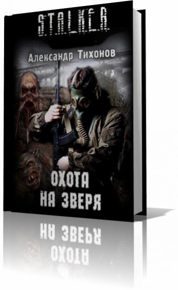 S.T.A.L.K.E.R. Охота на зверя