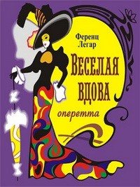 Веселая вдова