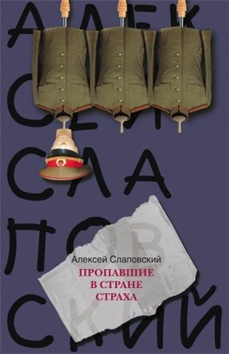 Пропавшие в стране страха