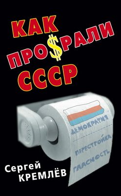 Как проср.ли СССР