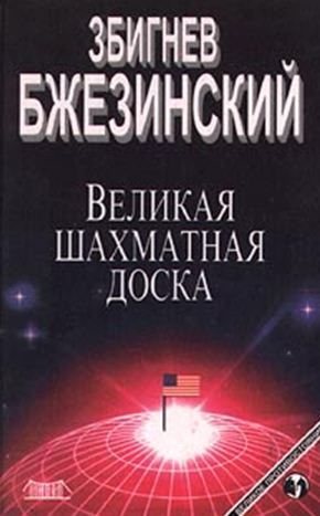 Великая шахматная доска