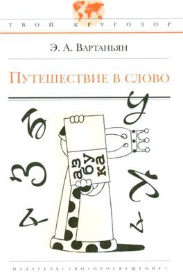 Эдуард Вартаньян - Книги о словах