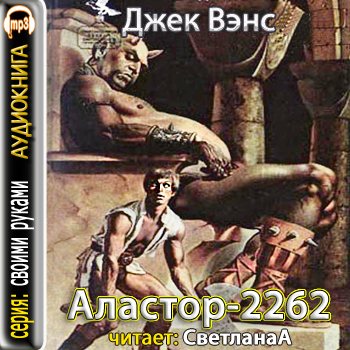 Аластор-2262