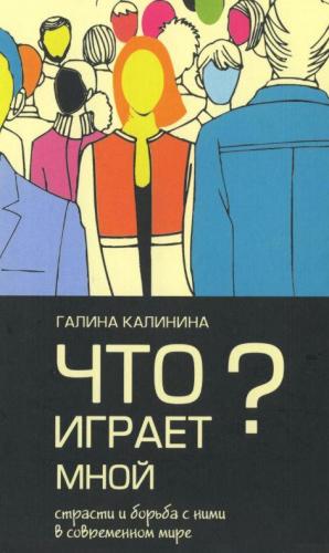 Что играет мной? Страсти и борьба с ними в современном мире.