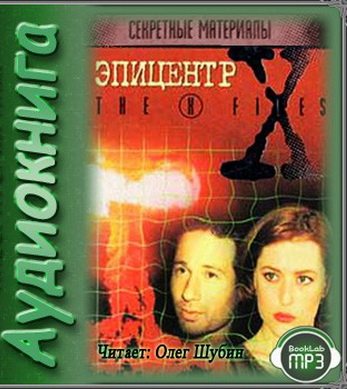 Эпицентр.Секретные материалы - The X-Files