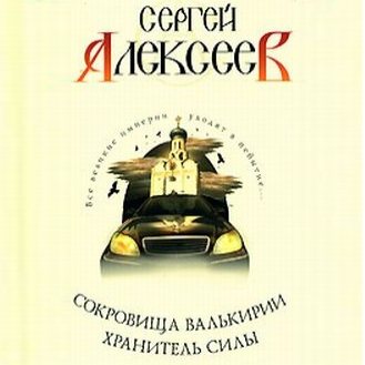 Алексеев Сергей - Сокровища Валькирии. Книга 5 - Хранитель Силы