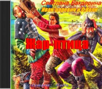 Иван-царевич и С. Волк. Жар-птица.