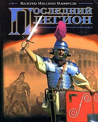 Последний легион / L'ultima legione