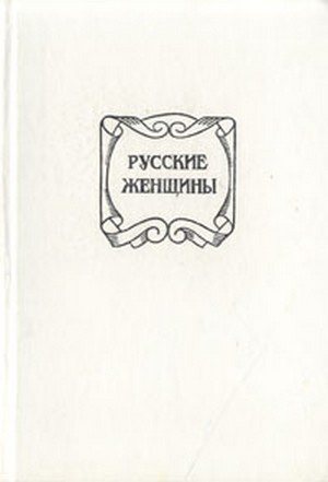 Русские женщины. Биографические очерки из русской истории