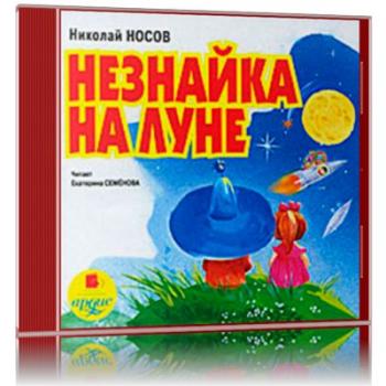 Незнайка на Луне