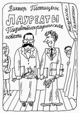 Лауреаты