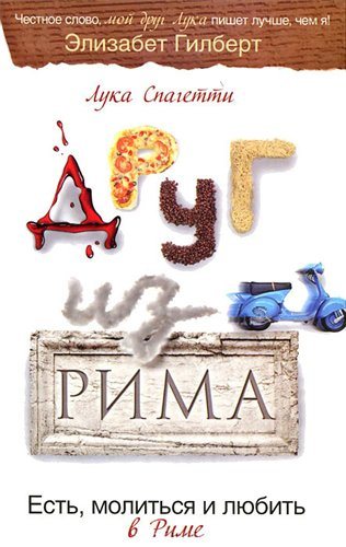 Друг из Рима / Un Romano Per Amico. Mangia, Prega, Ama A Roma