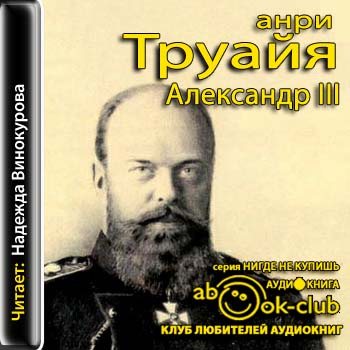 Александр III