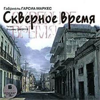 Скверное время